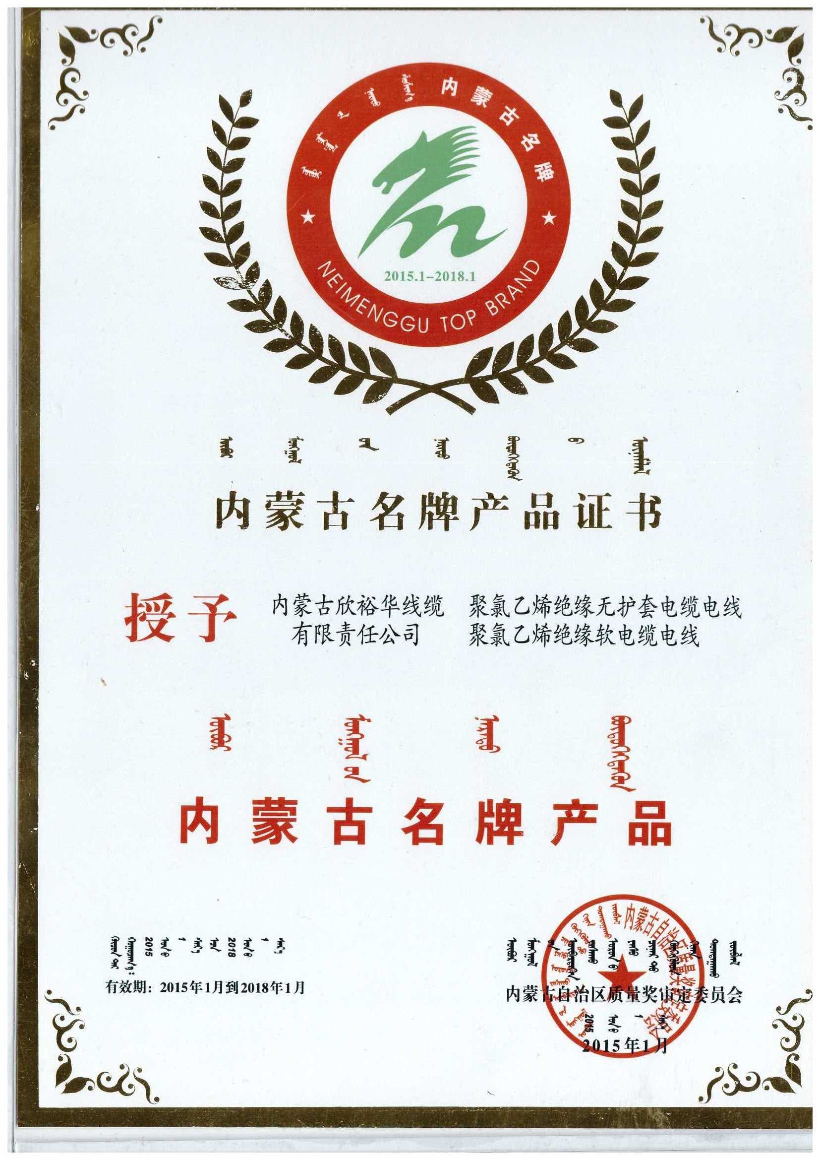 熱烈慶祝天裕牌線纜榮獲《內蒙古名牌產品》